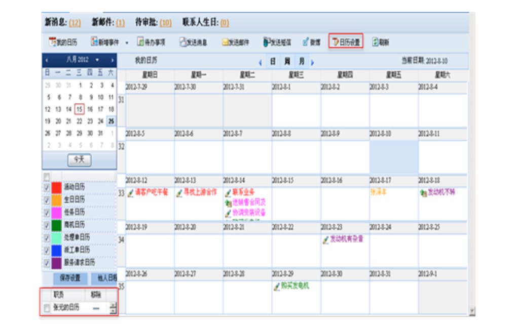 crm客户关系管理软件日程管理