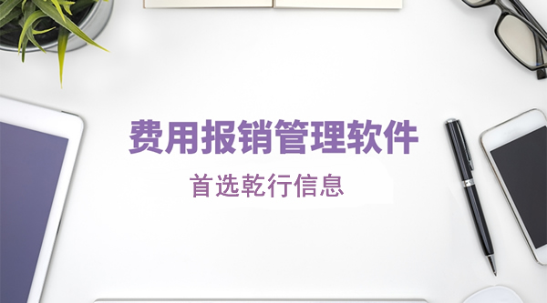 费用报销管理软件如何选择